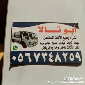 شراء جميع المكيفات المستعمل بالرياض والمطابخ بالرياض ونقل عفش داخل وخارج الرياض اتصل نصل غرف نوم ...