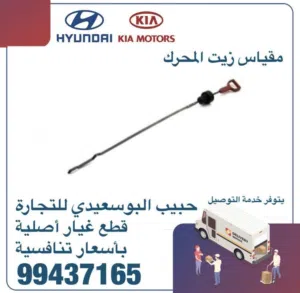 قطع غيار هيونداي & كيا ( مقياس زيت المحرك )
