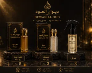 ديوان العود  مجموعة العود والمسك الفاخرة