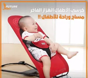 كرسي هزاز للأطفال – راحة، أمان، ومتعة في آنٍ واحد
