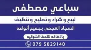 سجاد عجمي قدام