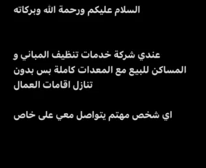 شركة خدمات تنظيف المباني و المساكن للبيع مع المعدات كاملة و الباص بس بدون تنازل اقامات العمال