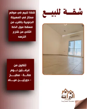 شقه للبيع بموقع ممتاز في المعبيلة الجنوبيه بالقرب من مسقط مول