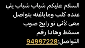 شباب مطلوب كلب لتبني شوفو الوصف مهم.