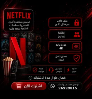 اشتراك نتفلكس