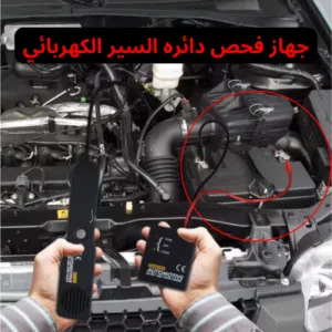 للبيع جهاز احترافي لتتبع أماكن الفصل والقطع في أسلاك الكهرباء داخل السيارات