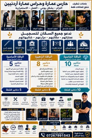 #حارس_عمارة #حراس_عمارات #عاملات_تنظيف #تنظيف_شقق #تنظيف_منازل #تنظيف_عمارات #خدمات_سكان #خدمةعمارات