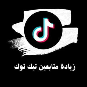 زياده متابعين ولايكات ومشاهدات