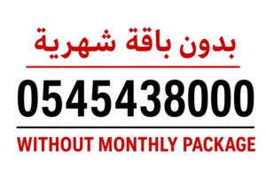 رقم مميز اتصالات