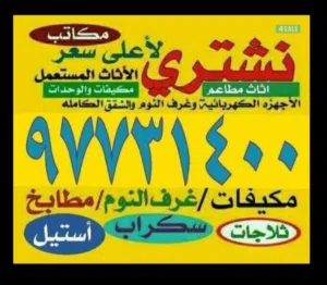 الاجهزه والوحدات نشتري المستعمله
