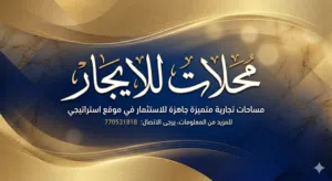 محلات للايجار