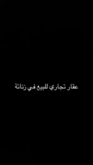 عقار تجاري في زناتة ع رئسي مساحة 340 متر واجهة 24