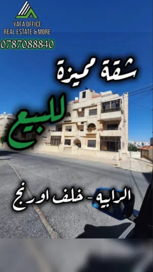 شقه مميزة طابق ثاني للبيع  الرابيه – خلف اورنج