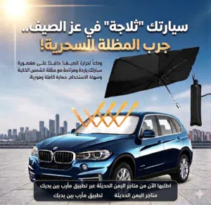 وداعاً لهيب الشمس وحرارة المقاعد خل سيارتك ثلاجة في عز الصيف جرب المظلة الشمسية السحرية