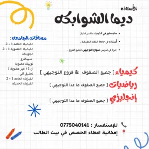 معلمة كيمياء و فيزياء و رياضيات