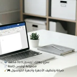 تسطيب ويندوز 10/11 مخفف + صيانة وتنظيف الأجهزة
