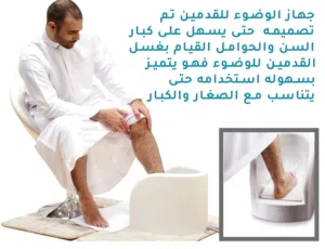 جهاز غسل القدمين غسيل الارجل للوضوء كبار السن و المرضى جهاز الوضوء وضوء غسل الرجل الأقدام يوجد توصيل