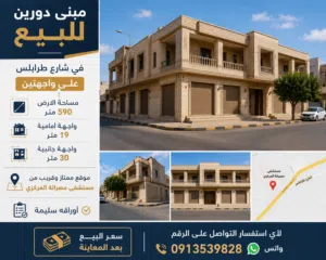 عقار تجاري للبيع في شارع طرابلس مباشرة