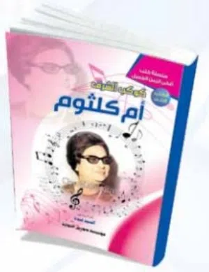 كتاب نوتة أغاني أم كلثوم