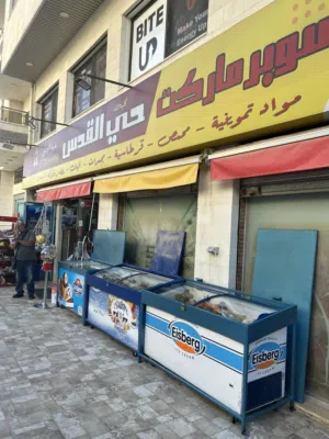 سوبرماركت جبيهه حي القدس مبيعات من 500 الى 600 دون الدخان اجار الشهري 460 كامرات تكيف ثلاجه عرض كبير