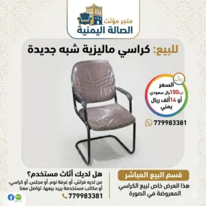 كراسي ماليزي شبة جديد من متجر مؤثث الصالة اليمنية