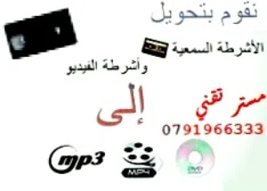 شريط ذكريات لأجهزة الفيديو والكاسيت القديمةVHS نسخ ديجتال على الكمبيوتر موقع العبدلي وماركا الشمالية