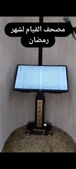 مصحف إلكتروني ذكي صُمم ليمنحك راحة في القراءة وتركيزًا أكبر في الصلاة