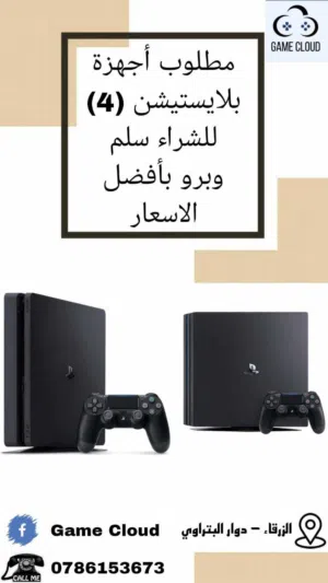 مطلوب اجهزة بلاستيشن فور لشراء باسعار مناسبه