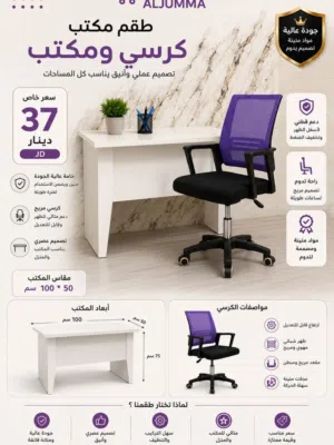 مكتب + كرسي شبك مريح بتصميم عصري يعطيك راحة وشكل مرتب لمساحتك   مكتب قياس 100×50 سم  كرسي شبك
