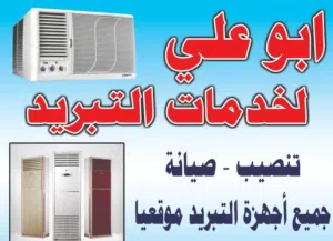 ابو علي لخدمات التبريد