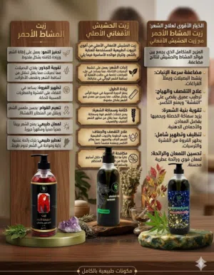 زيت الحشيش الافغاني مع المشاط الاحمر