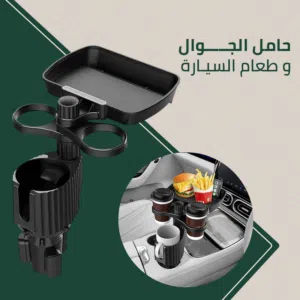 حامل الجوال و الطعام للسيارات (((( لشراء المنتج تواصل معي في الدردشة ))))