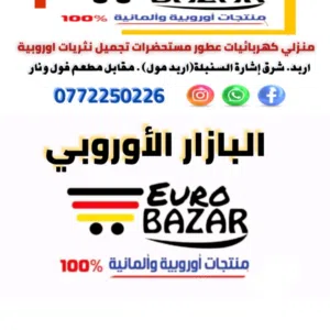 البازار الأوروبي 