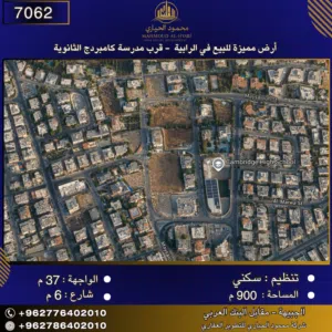 إعلان رقم (7062) أرض مميزة للبيع في الرابية - قرب مدرسة كامبردج الثانوية 900 متر2