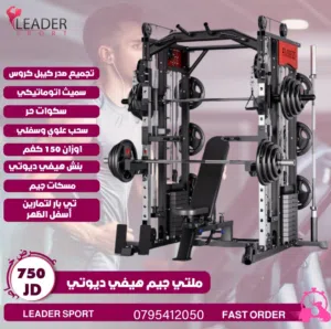 جهاز ملتي جيم كيبل كروس تجميع صدر مع سميث بار وسكوات حر و عقله ملتي بول وبنش متحرك وجميع الاكسسوارت