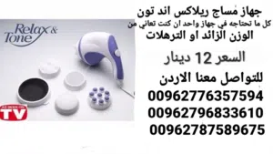 لشد الترهلات والسيلولايت بعد الرجيم ولازالة اثار الولادة مع جهاز ريلاكس اند تون