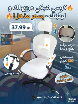 كرسي مكتبي شبكي مريح لك و لرقبتك - بسعر مذهل للجميع!