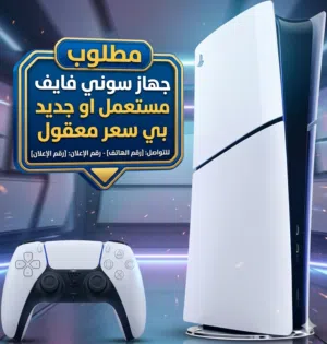 ps5 مطلوب مستعمل او جديد