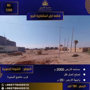 رقم الاعلان (5268) أرض مميزة في منطقة الشونة بالقرب من منتجع البحيرة