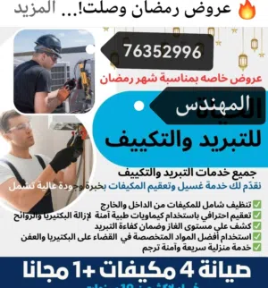 غسيل واصلاح وتركيب وشحن مكييفات خبير في هندسة التبريد والتكييف كل انواع المكييفات اتصل نصل لمكانك