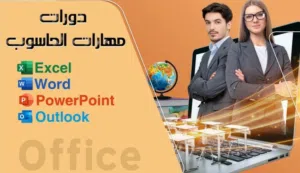 دورة تعليم صيانة وبرمجة الحاسبات