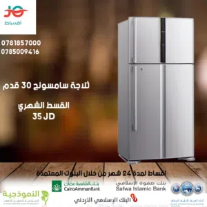 للبيع أقساط ثلاجة سامسونج 28قدم  أقساط مريحة دون دفعة اولى