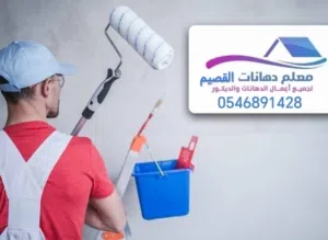 دهان مباني .بريدة القصيم.