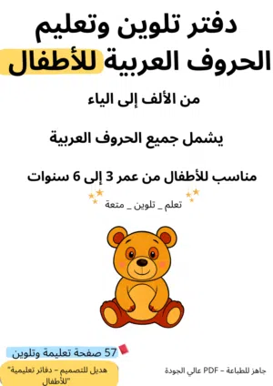 كتاب تلوين مميز للأطفال (فرحة طفل)