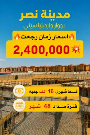 القاهرة مدينة نصر مدينة الامل سور ب سور مع جاردينيا سيتي