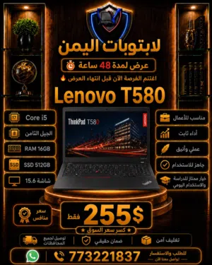 Lenovo ThinkPad T580 Core i5 الجيل الثامن  RAM 16GB  SSD 512GB  عرض 48 ساعة  السعر: 255$ فقط