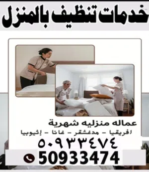 خدمات تنظيف بالمنزل