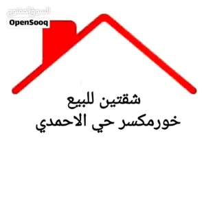 شقتين للبيع في خورمكسر