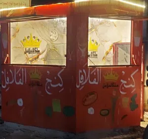 للبيع صندقة (كشك ملك الفلافل)مع عدتها