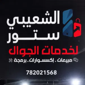 الشعيبي ستور